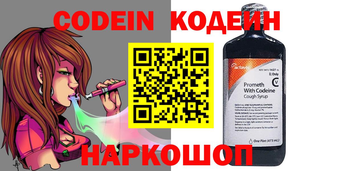 Codein напиток Lean (лин) Котовск