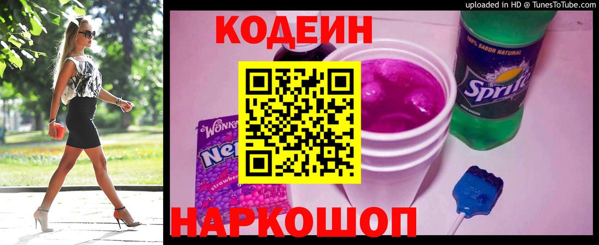 Котовск  купить наркоту  Вход с VPN  Codein Purple Drank  Кодеиновый сироп Lean напиток Lean (лин) 