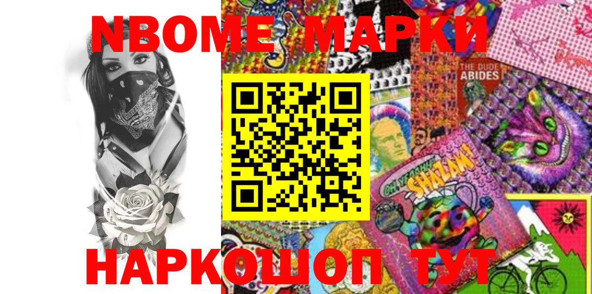 Марки N-bome 1,5мг Котовск